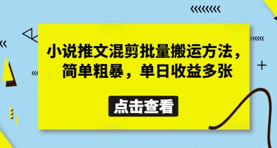 小说推文混剪批量搬运方法，简单粗暴，单日收益多张-生财赚 -赚钱新动力