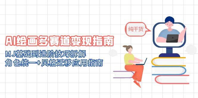 （14797期）AI绘画多赛道变现指南：MJ基础到进阶技巧拆解，角色统一+风格迁移应用指南-生财赚 -赚钱新动力