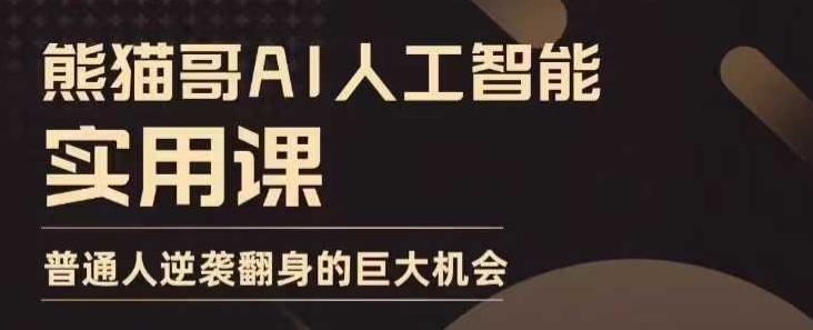 AI人工智能实用课，实在实用实战，普通人逆袭翻身的巨大机会-生财赚 -赚钱新动力