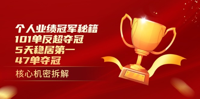 （14448期）个人业绩冠军秘籍：101单反超夺冠，5天稳居第一，47单夺冠-生财赚 -赚钱新动力