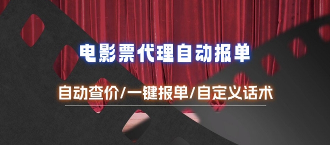 电影代理自动报单_自动查报价，给客户快速应答【完整攻略】-生财赚 -赚钱新动力