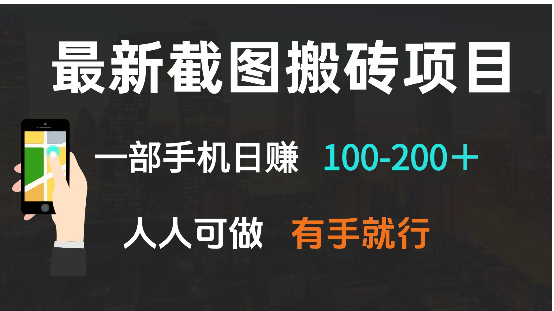 （13920期）最新截图搬砖项目，一部手机日赚100-200＋ 人人可做，有手就行-生财赚 -赚钱新动力