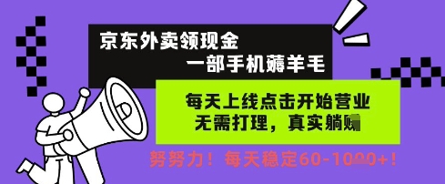 京东外卖领现金，一部手机薅羊毛，每天上线动动手指，无需打理，每天保底60+，每天就是如此轻松【揭秘】-生财赚 -赚钱新动力