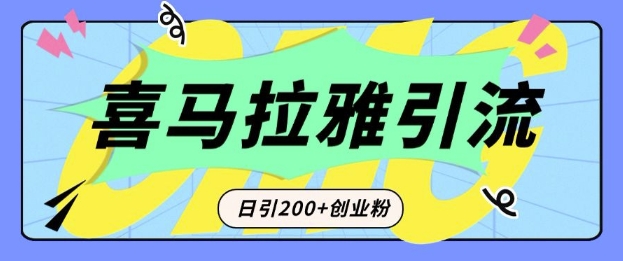 从短视频转向音频：为什么喜马拉雅成为新的创业粉引流利器？每天轻松引流200+精准创业粉-生财赚 -赚钱新动力