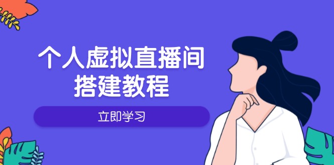 （14021期）个人虚拟直播间的搭建教程：包括硬件、软件、布置、操作、升级等-生财赚 -赚钱新动力