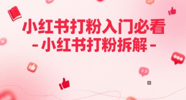 小红书打粉入门必看-小红书打粉拆解-生财赚 -赚钱新动力