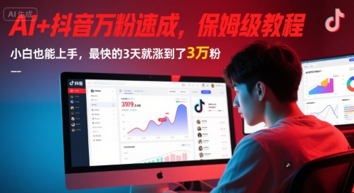 AI+抖音万粉速成，保姆级教程，小白也能上手，最快的3天就涨到了3万粉(更新中)-生财赚 -赚钱新动力