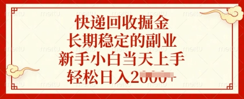快递回收掘金，长期稳定的副业，新手小白当天上手，轻松日入多张【揭秘】-生财赚 -赚钱新动力
