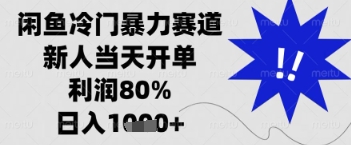 闲鱼暴力掘金，一单90%利润，新人轻松日入多张【揭秘】-生财赚 -赚钱新动力