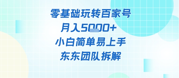 零基础玩转百家号账号，月入5k+ 小白简单易上手-生财赚 -赚钱新动力