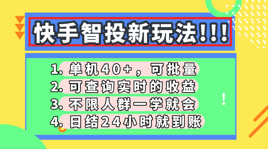 （14372期）快手智投新玩法，单机日入40+，可批量，可查询实时收益，收益日结24小…-生财赚 -赚钱新动力