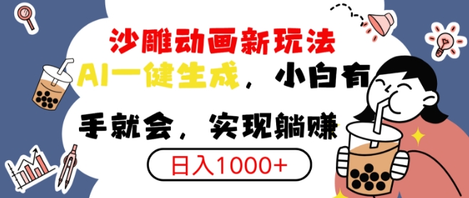 搞笑沙雕动画小白轻松上手，实现日入多张-生财赚 -赚钱新动力