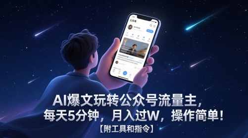 AI爆文玩转公众号流量主，每天5分钟，月入过W，操作简单！【附工具和指令】-生财赚 -赚钱新动力