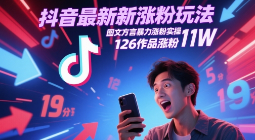 抖音最新涨粉玩法，图文方言暴力涨粉实操，126作品涨粉11W-生财赚 -赚钱新动力