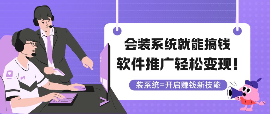 （14836期）会装系统就能搞钱，软件推广轻松变现！-生财赚 -赚钱新动力