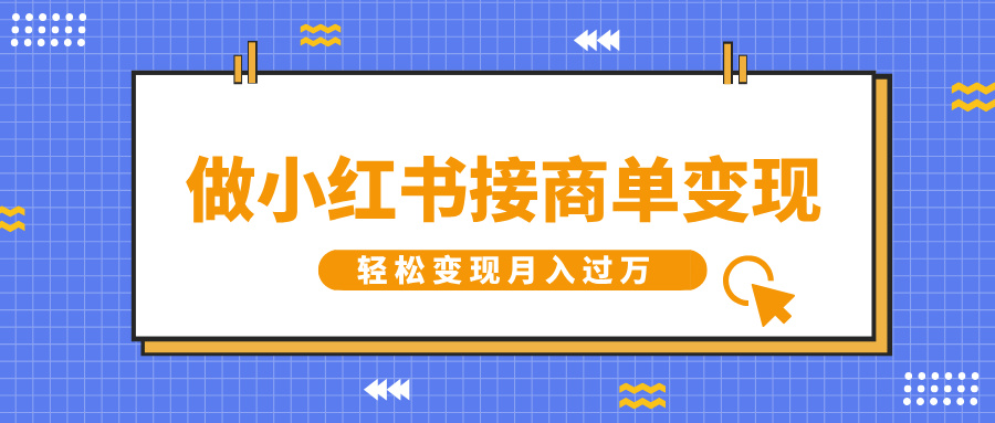 做小红书接商单变现，一定要选这个赛道，轻松变现月入过W-生财赚 -赚钱新动力