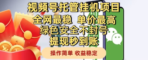 视频号托管挂G项目全网最稳，单价最高，绿色安全不封号提现秒到账，操作简单，收益稳定【揭秘】-生财赚 -赚钱新动力