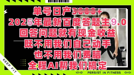 百度答题主最新玩法，单号日入1张，回答问题就有现金收益-生财赚 -赚钱新动力