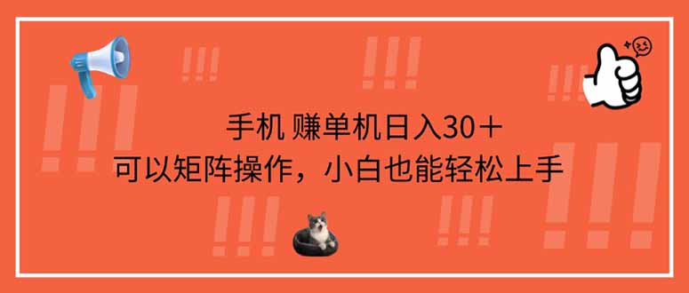（14189期）手机赚单机日入30＋，可以矩阵操作，小白也能轻松上手-生财赚 -赚钱新动力