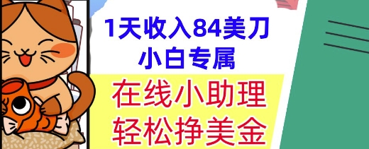 在线小助理，轻松挣美金，1天收入84美刀，懒人捡钱，小白必做项目-生财赚 -赚钱新动力