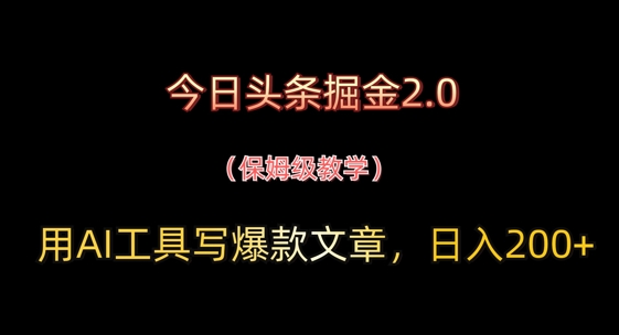 今日头条掘金2.0，用AI工具写爆款文章，日入2张+-生财赚 -赚钱新动力