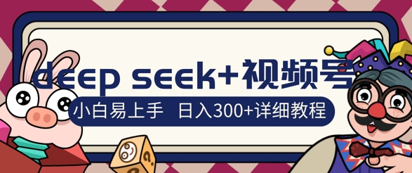 deepseek+视频号新风口，人生感悟图文赛道零基础掘金攻略，小白3天上手，日入3张-生财赚 -赚钱新动力