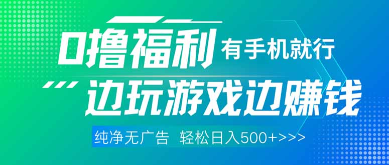 （14387期）最新0撸福利，有手机就行随时随地做 纯净无广告，边玩游戏边赚钱，轻松…-生财赚 -赚钱新动力