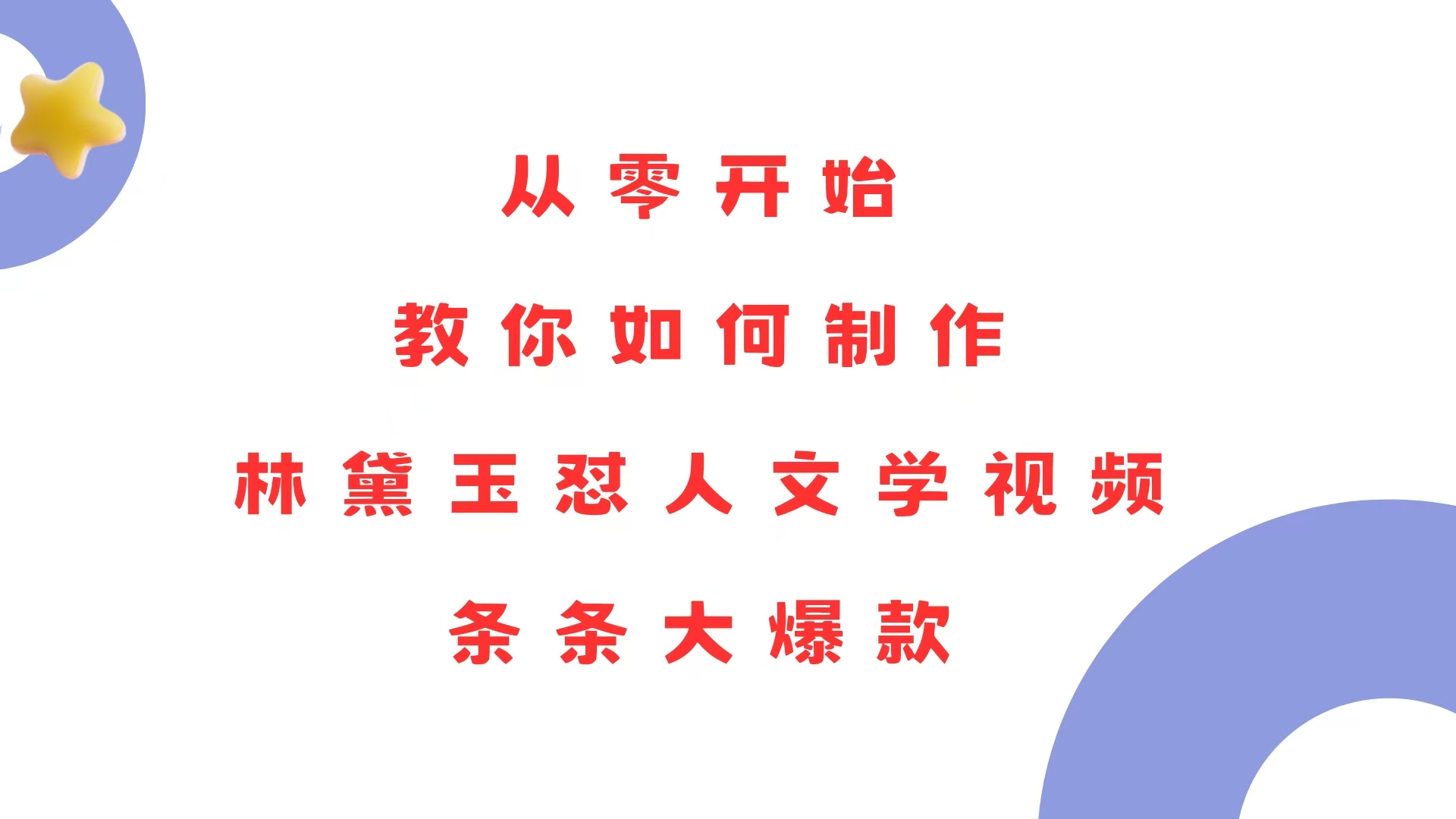 （13822期）从零开始，教你如何制作林黛玉怼人文学视频！条条大爆款！-生财赚 -赚钱新动力