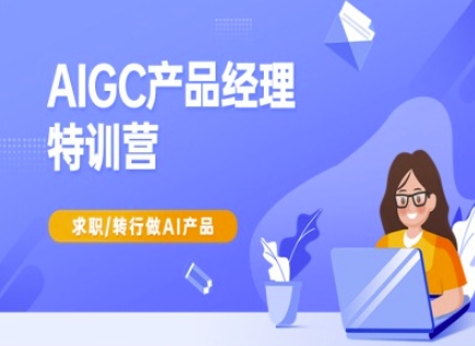 AIGC产品经理特训营-产品经理较教程，求职转行做AI产品-生财赚 -赚钱新动力