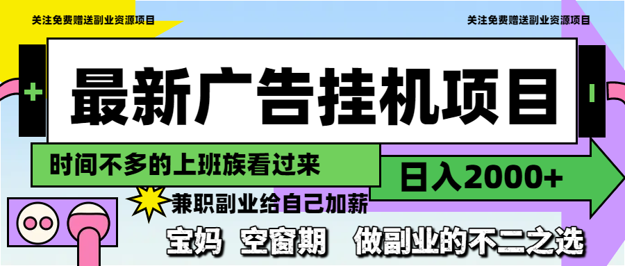 （14840期）最新广告挂机项目，日入2000+，做副业的不二之选-生财赚 -赚钱新动力