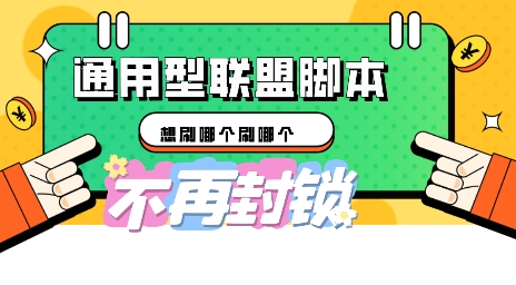 多适配型海外广告联盟自动脚本，想刷哪个刷哪个-生财赚 -赚钱新动力