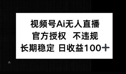 视频号AI无人直播，官方授权 不违规，单日平均收益100+-生财赚 -赚钱新动力