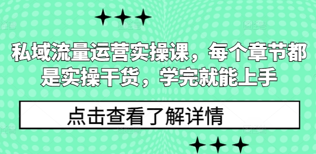 私域流量运营实操课，每个章节都是实操干货，学完就能上手-生财赚 -赚钱新动力