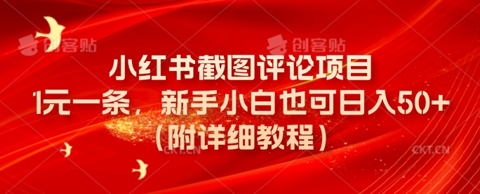 小红书截图评论项目，1元一条，新手小白也可日入50+(附详细教程)-生财赚 -赚钱新动力