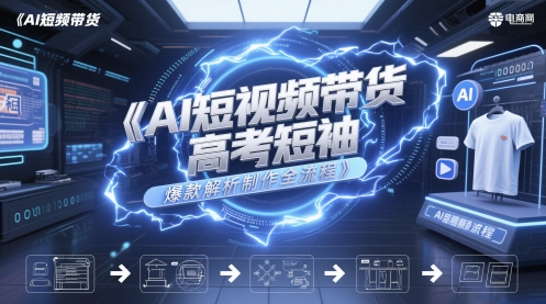 AI短视频带货高考短袖爆款解析制作全流程-生财赚 -赚钱新动力