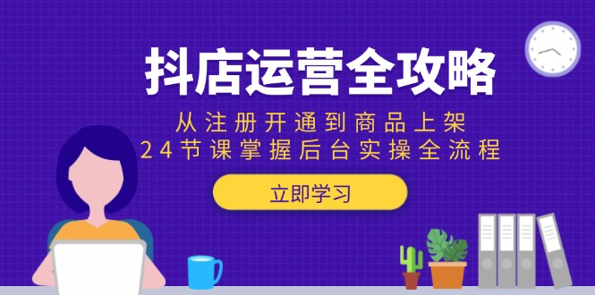 （15057期）抖店运营全攻略：从注册开通到商品上架，24节课掌握后台实操全流程-生财赚 -赚钱新动力