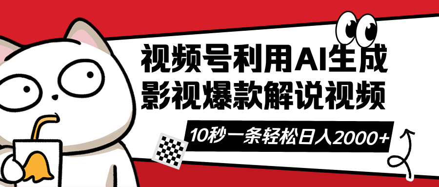 （14155期）视频号AI解说视频，利用AI软件生成原创爆款影视解说视频，10秒钟一条，…-生财赚 -赚钱新动力