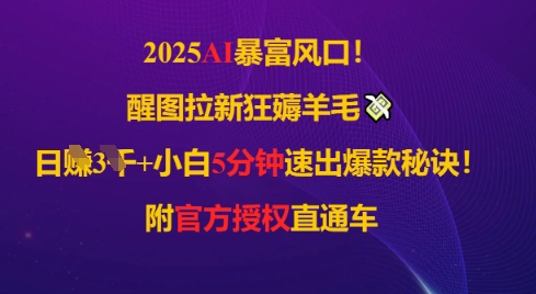 2025AI风口，醒图拉新狂薅羊毛，日入几张，小白5分钟速出爆款秘诀!附官方授权直通车-生财赚 -赚钱新动力