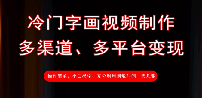 冷门字画视频制作，多渠道、多平台变现，一天几张-生财赚 -赚钱新动力