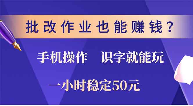 （13826期）批改作业也能赚钱？0门槛手机项目，识字就能玩！一小时50元！-生财赚 -赚钱新动力