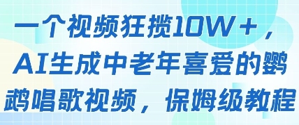 一个视频狂揽10W+点赞，AI生成中老年喜爱的鹦鹉唱歌视频，保姆级教程，轻松挣取创作者分成-生财赚 -赚钱新动力