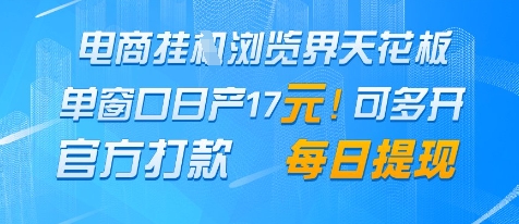电商挂G浏览界天花板，单窗口日收益17+，每日提现，官方打款【揭秘】-生财赚 -赚钱新动力