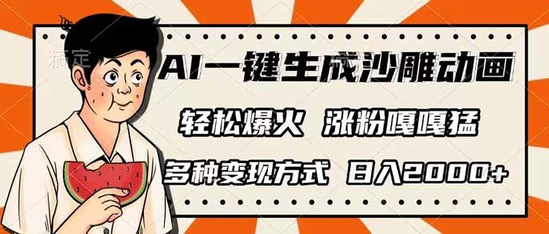 （14161期）AI一键生成沙雕动画，单视频破千万播放，多种变现方式，日入2000+-生财赚 -赚钱新动力