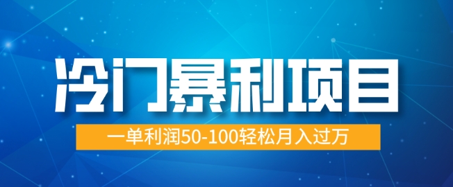 冷门暴利项目，蓝海市场供大于求，一单利润50-100轻松月入过W-生财赚 -赚钱新动力