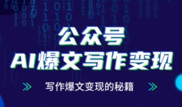 公众号AI爆文写作变现秘籍，零基础、指令、变现、涨粉必学的AI爆文写作课-生财赚 -赚钱新动力