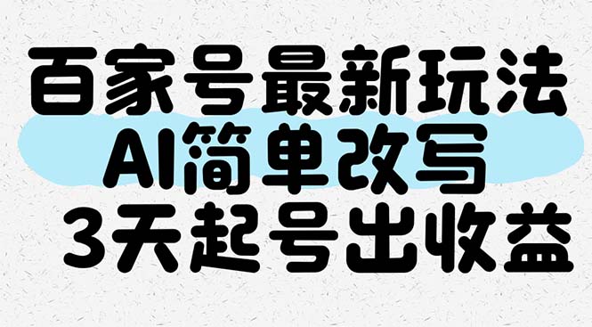（14837期）百家号最新玩法，AI简单改写，3天起号出收益-生财赚 -赚钱新动力
