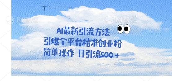 利用聊天对话拉爆创业粉，三分钟一条作品，单人单日引流500+-生财赚 -赚钱新动力