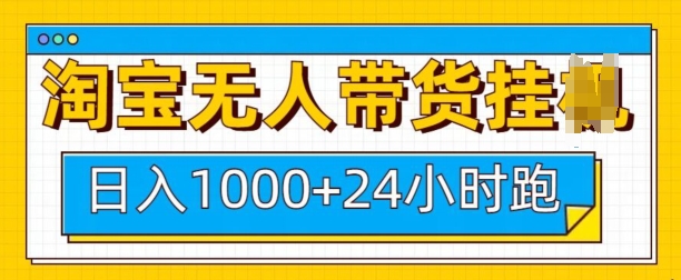 淘宝无人带货挂JI24小时跑，日入1k，实现躺挣收益-生财赚 -赚钱新动力