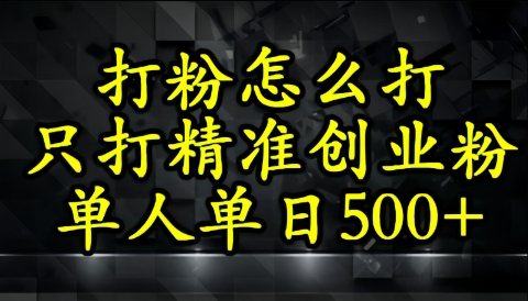 还不会打粉引流？这套方法只吸引精准创业粉-生财赚 -赚钱新动力