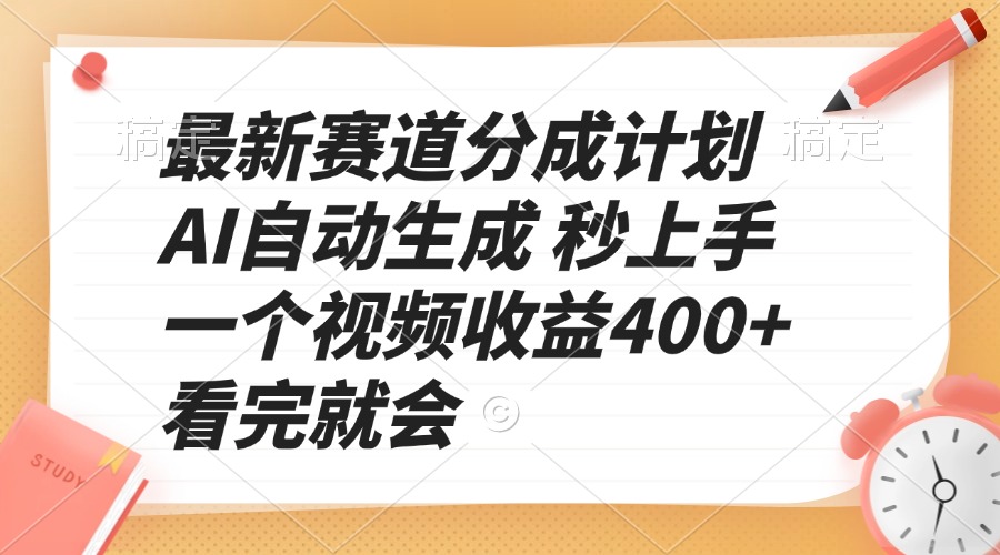 （13924期）最新赛道分成计划 AI自动生成 秒上手 一个视频收益400+ 看完就会-生财赚 -赚钱新动力